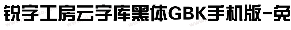 锐字工房云字库黑体GBK手机版字体转换