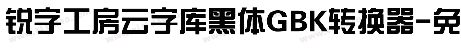 锐字工房云字库黑体GBK转换器字体转换