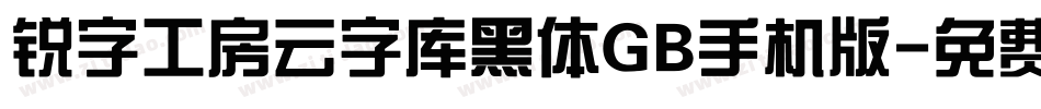 锐字工房云字库黑体GB手机版字体转换