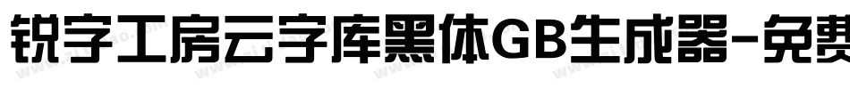 锐字工房云字库黑体GB生成器字体转换
