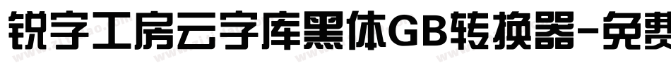 锐字工房云字库黑体GB转换器字体转换