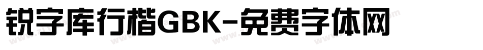 锐字库行楷GBK字体转换