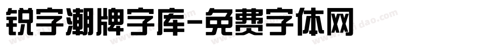 锐字潮牌字库字体转换