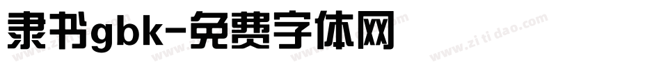 隶书gbk字体转换