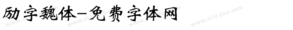 励字魏体字体转换