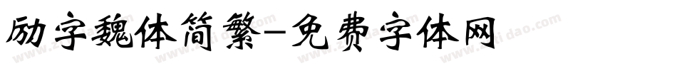 励字魏体简繁字体转换
