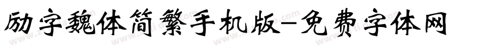 励字魏体简繁手机版字体转换