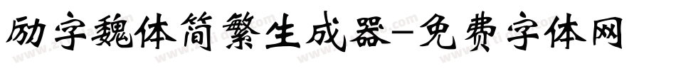 励字魏体简繁生成器字体转换