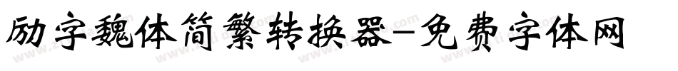 励字魏体简繁转换器字体转换