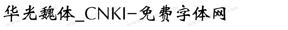 华光魏体_CNKI字体转换