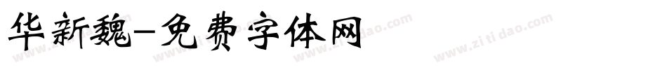 华新魏字体转换