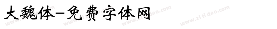大魏体字体转换