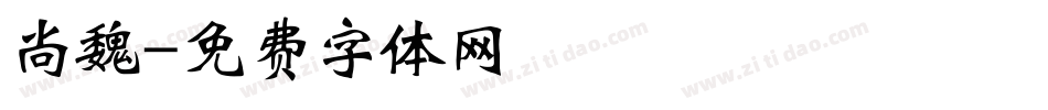 尚魏字体转换