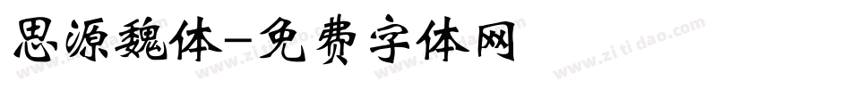 思源魏体字体转换