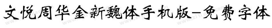 文悦周华金新魏体手机版字体转换