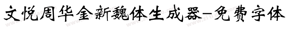 文悦周华金新魏体生成器字体转换