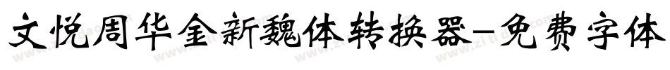 文悦周华金新魏体转换器字体转换