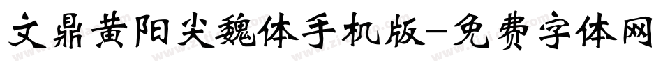 文鼎黄阳尖魏体手机版字体转换