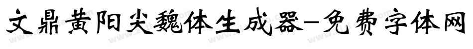 文鼎黄阳尖魏体生成器字体转换