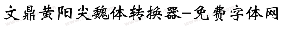 文鼎黄阳尖魏体转换器字体转换