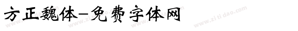 方正魏体字体转换