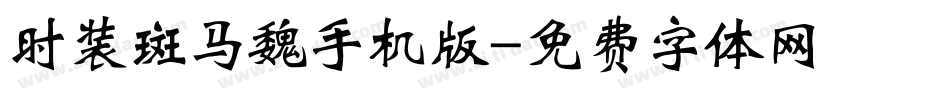 时装斑马魏手机版字体转换