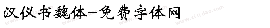 汉仪书魏体字体转换