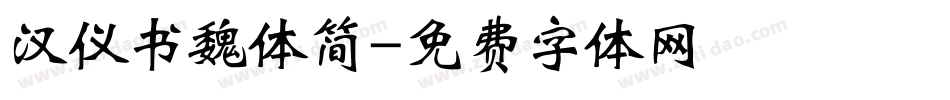 汉仪书魏体简字体转换