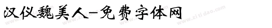 汉仪魏美人字体转换