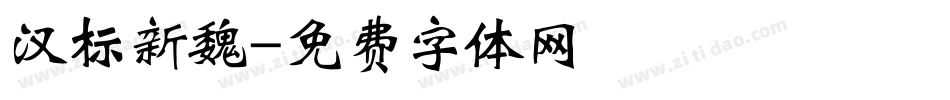 汉标新魏字体转换