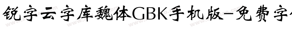 锐字云字库魏体GBK手机版字体转换