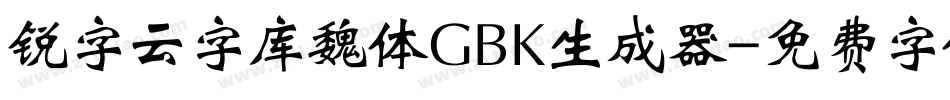锐字云字库魏体GBK生成器字体转换