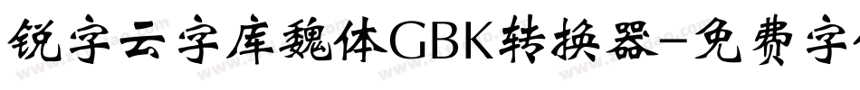 锐字云字库魏体GBK转换器字体转换