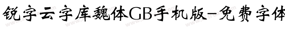 锐字云字库魏体GB手机版字体转换