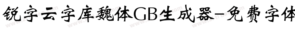 锐字云字库魏体GB生成器字体转换