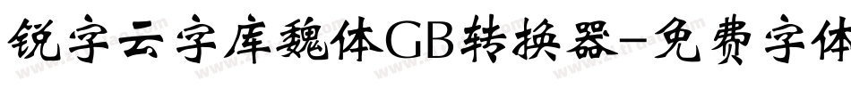 锐字云字库魏体GB转换器字体转换