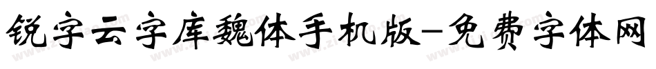锐字云字库魏体手机版字体转换