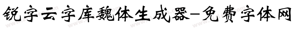 锐字云字库魏体生成器字体转换