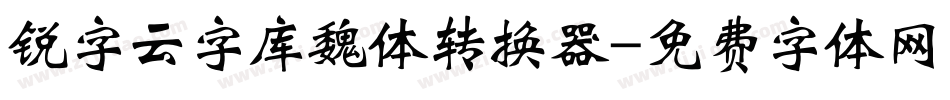 锐字云字库魏体转换器字体转换