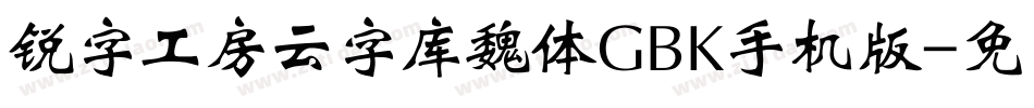 锐字工房云字库魏体GBK手机版字体转换