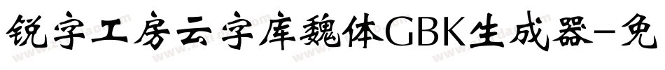 锐字工房云字库魏体GBK生成器字体转换