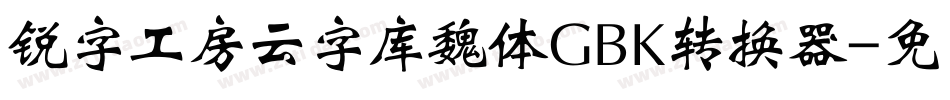 锐字工房云字库魏体GBK转换器字体转换