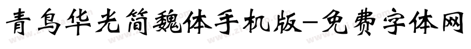 青鸟华光简魏体手机版字体转换