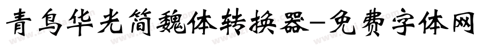 青鸟华光简魏体转换器字体转换