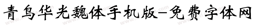 青鸟华光魏体手机版字体转换