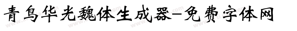 青鸟华光魏体生成器字体转换