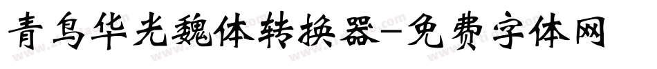 青鸟华光魏体转换器字体转换