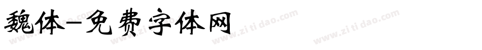 魏体字体转换