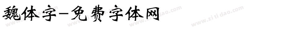 魏体字字体转换
