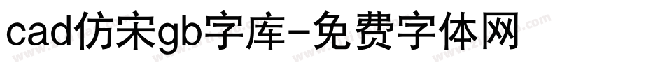 cad仿宋gb字库字体转换